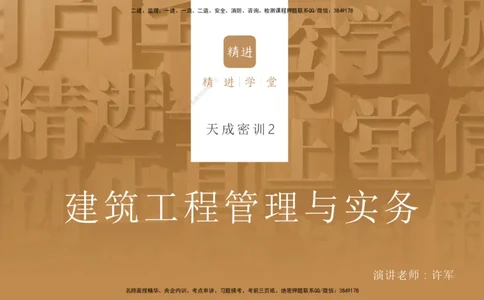 2025一建建筑天成密训课件2_2026年一级建造师_2026年一建建筑_2025年一建建筑SVIP_04-冲刺串讲✿考点强化✿小灶集训_94-建筑《考前天成密训》许军HX_讲义