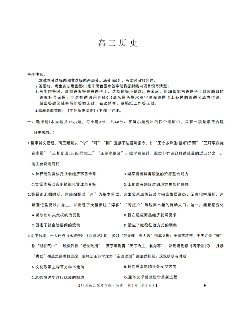 河南九师联盟2026届高三上学期12月联考历史试题+答案_2025年12月_251218河南九师联盟2026届高三上学期12月联考（全科）