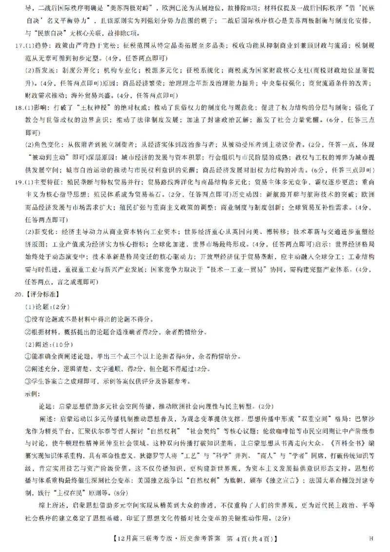 河南九师联盟2026届高三上学期12月联考历史试题+答案_2025年12月_251218河南九师联盟2026届高三上学期12月联考（全科）