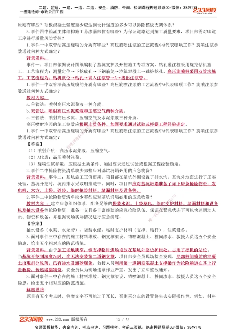 1-14_2026年一级建造师_2026年一建市政_2025年一建市政SVIP_04-冲刺串讲✿考点强化✿小灶集训_05-市政《案例专项班》胡宗强233