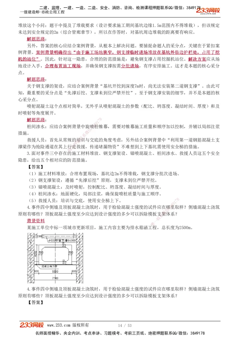 1-14_2026年一级建造师_2026年一建市政_2025年一建市政SVIP_04-冲刺串讲✿考点强化✿小灶集训_05-市政《案例专项班》胡宗强233
