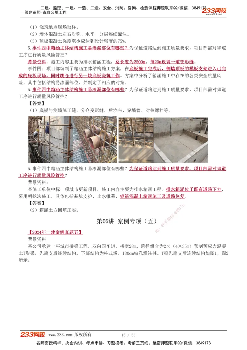 1-14_2026年一级建造师_2026年一建市政_2025年一建市政SVIP_04-冲刺串讲✿考点强化✿小灶集训_05-市政《案例专项班》胡宗强233