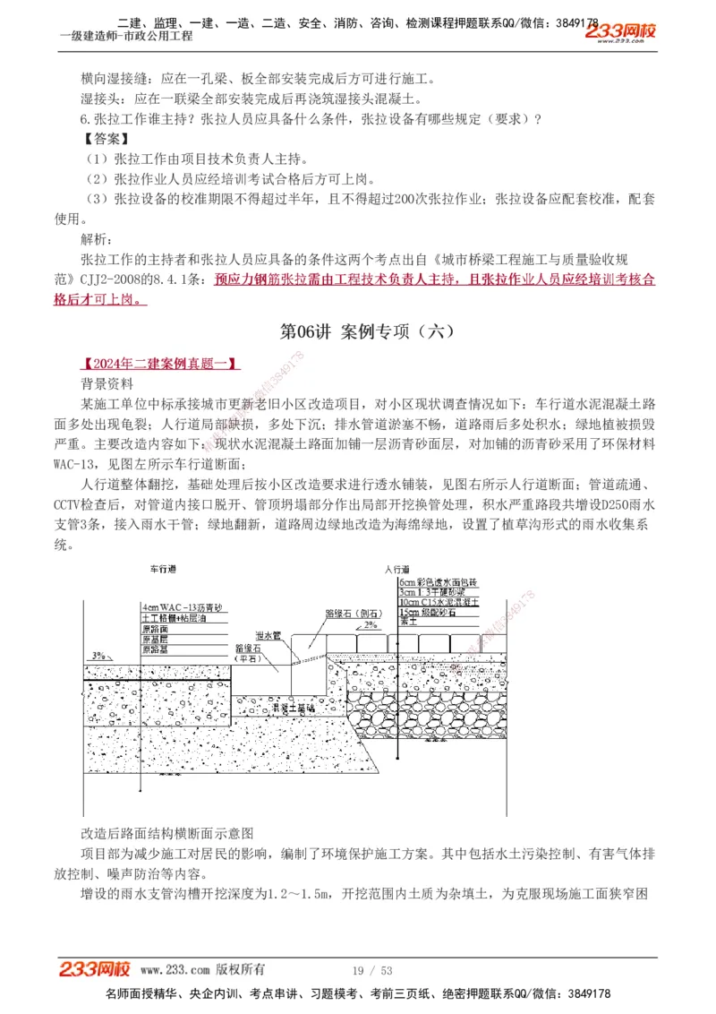1-14_2026年一级建造师_2026年一建市政_2025年一建市政SVIP_04-冲刺串讲✿考点强化✿小灶集训_05-市政《案例专项班》胡宗强233