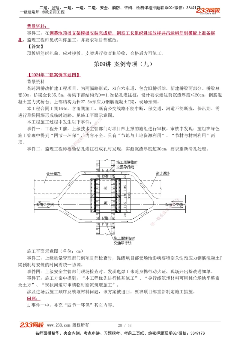 1-14_2026年一级建造师_2026年一建市政_2025年一建市政SVIP_04-冲刺串讲✿考点强化✿小灶集训_05-市政《案例专项班》胡宗强233