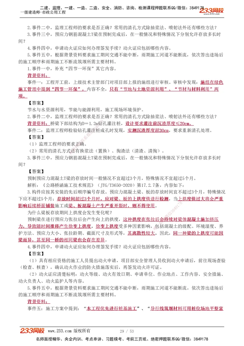 1-14_2026年一级建造师_2026年一建市政_2025年一建市政SVIP_04-冲刺串讲✿考点强化✿小灶集训_05-市政《案例专项班》胡宗强233