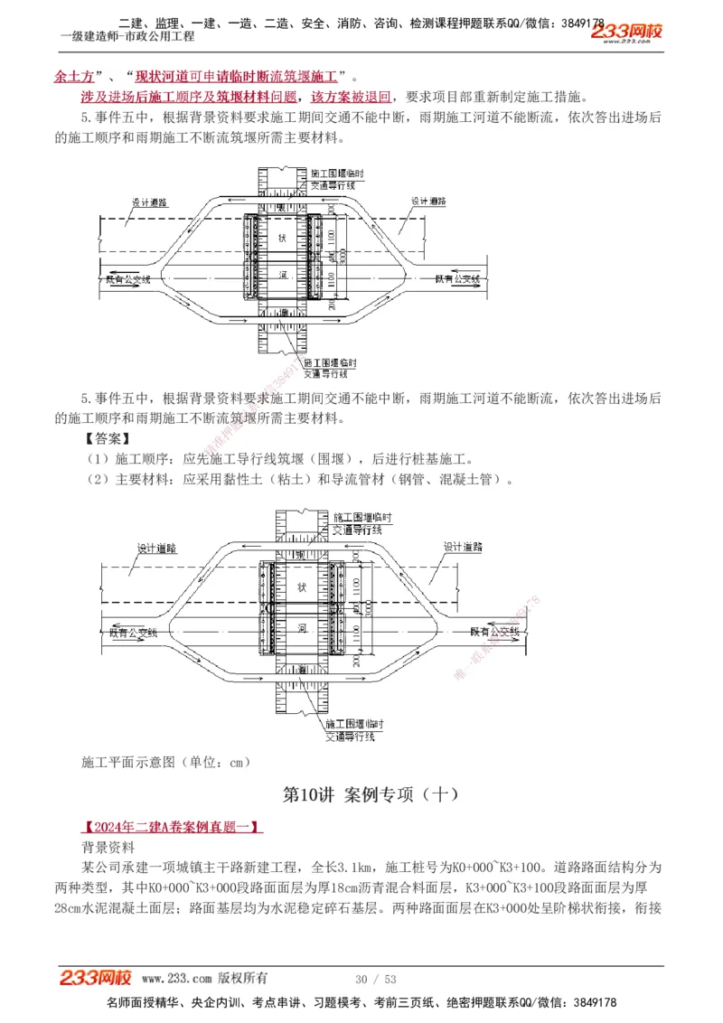 1-14_2026年一级建造师_2026年一建市政_2025年一建市政SVIP_04-冲刺串讲✿考点强化✿小灶集训_05-市政《案例专项班》胡宗强233