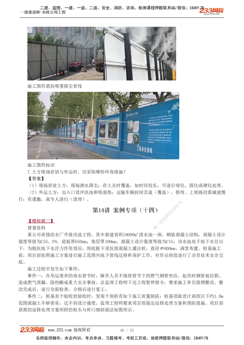1-14_2026年一级建造师_2026年一建市政_2025年一建市政SVIP_04-冲刺串讲✿考点强化✿小灶集训_05-市政《案例专项班》胡宗强233