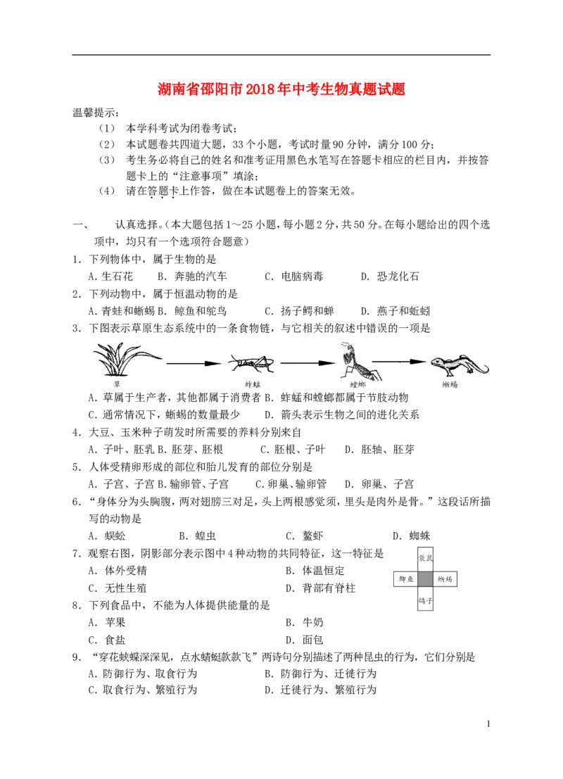 湖南省邵阳市2018年中考生物真题试题（含答案）_中考真题_8.生物中考真题2015-2024年_2018年全国中考生物141份