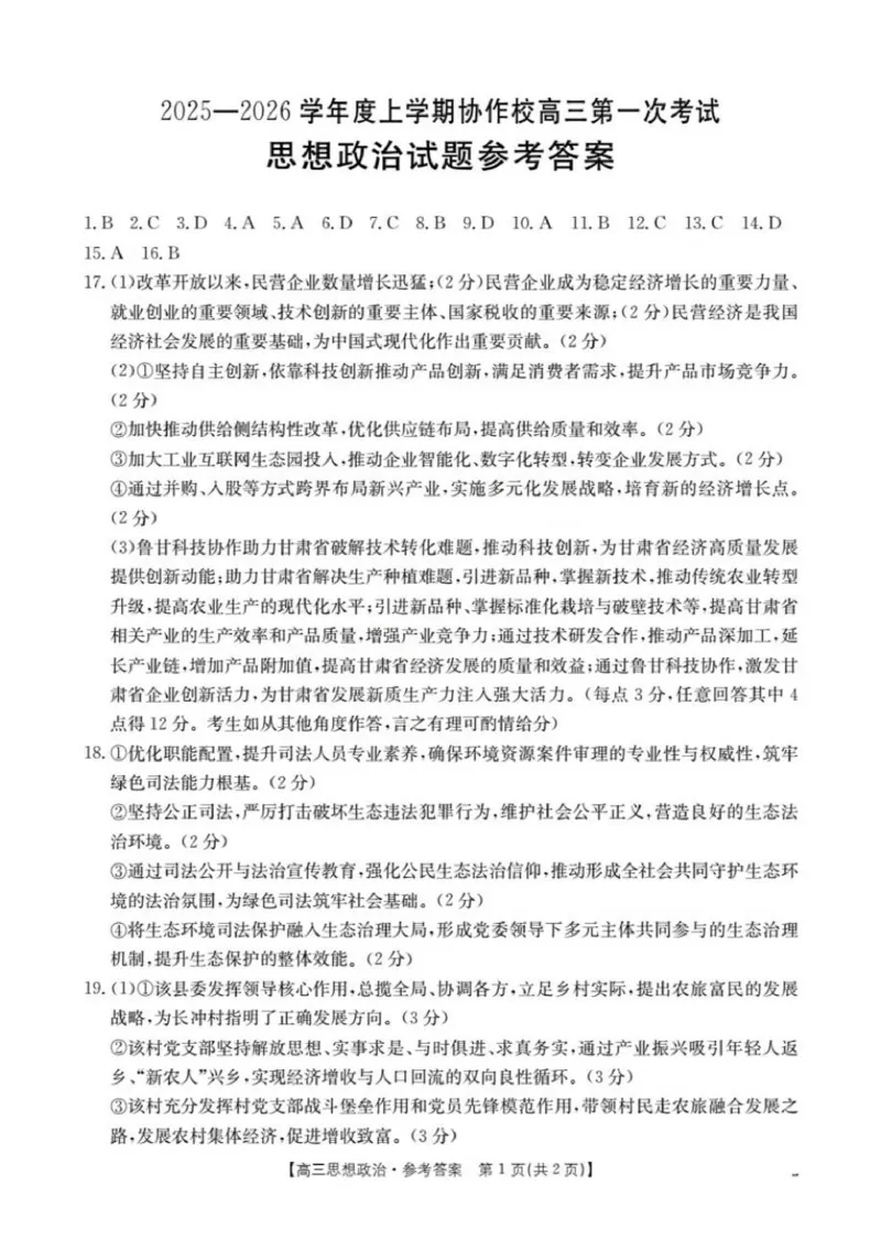 政治答案_251114辽宁省葫芦岛市2025-2026学年高三上学期协作校第一次考试（全科）_辽宁省葫芦岛市协作校2025-2026学年高三上学期第一次考试政治试题（含答案）