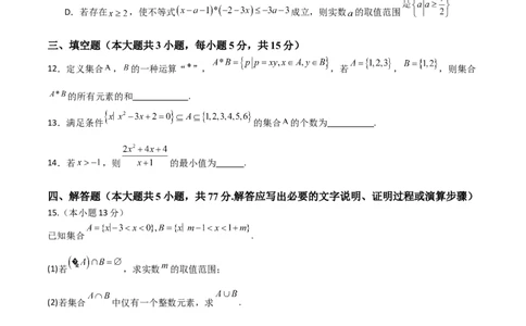 山东省十校2024&mdash;2025学年上学期高一第一次联合教学质量检测高一数学_1多考区联考试卷_10102024-2025学年高一上学期第一次月考数学试题(多套)