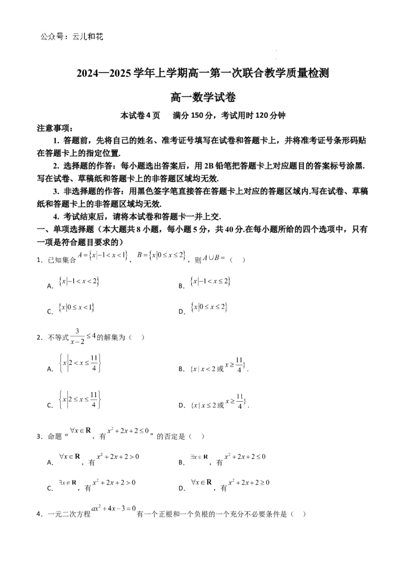 山东省十校2024&mdash;2025学年上学期高一第一次联合教学质量检测高一数学_1多考区联考试卷_10102024-2025学年高一上学期第一次月考数学试题(多套)