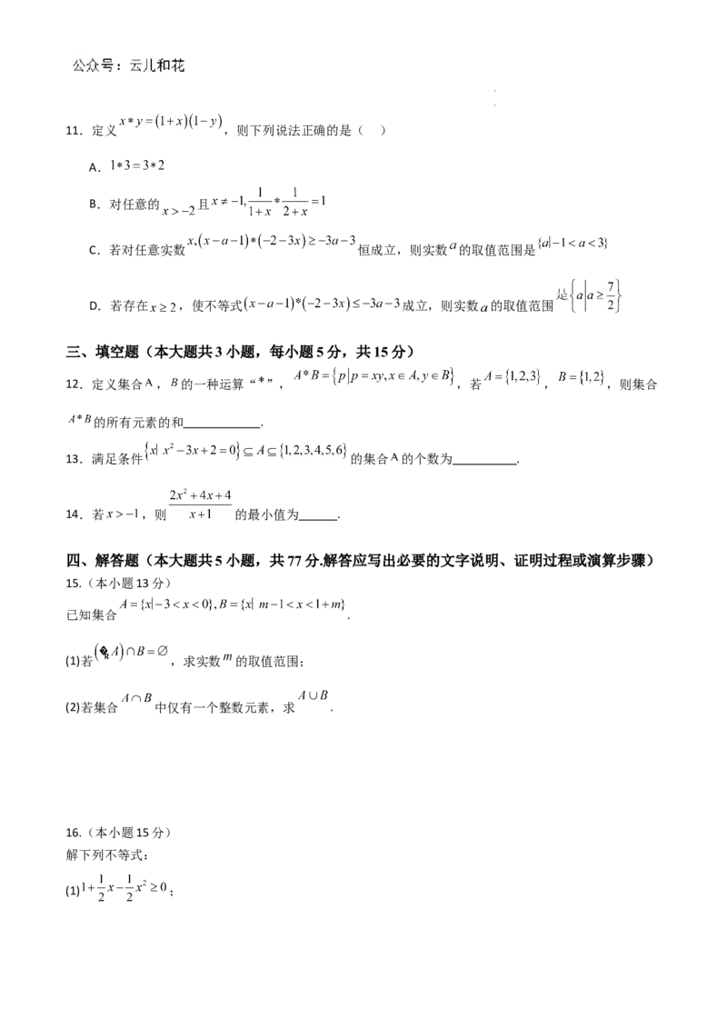 山东省十校2024&mdash;2025学年上学期高一第一次联合教学质量检测高一数学_1多考区联考试卷_10102024-2025学年高一上学期第一次月考数学试题(多套)