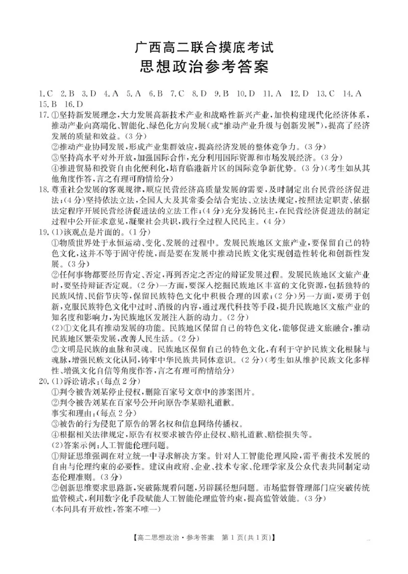 政治思想政治答案_2025年6月_250616广西金太阳2024-2025学年高二下学期6月联合摸底考试(1)_广西部分学校2024-2025学年高二下学期6月联合摸底考试政治试题