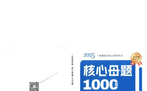 2025一建建筑-核心母题1000题（新版）推荐_2026年一级建造师_2026年一建建筑_2025年一建建筑SVIP_01-精华文档✿电子教材✿历年真题_74-建筑《核心母题1000题-新版》SMR推荐