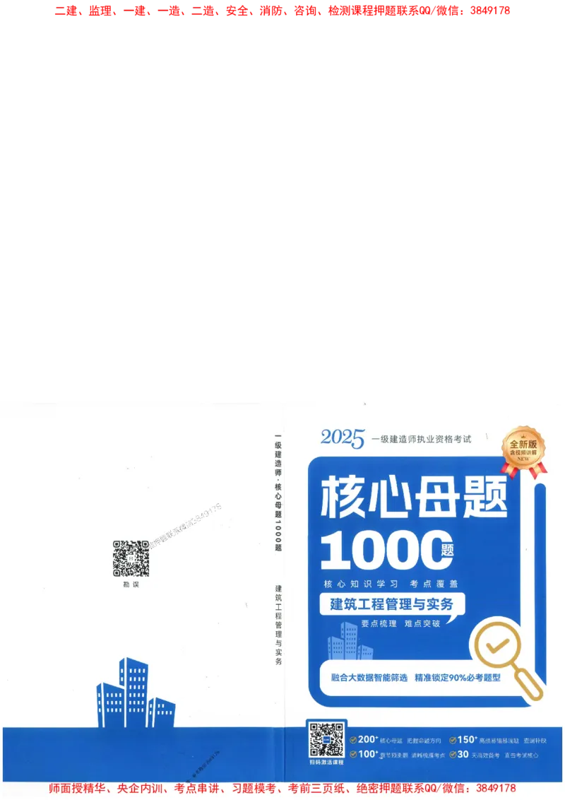 2025一建建筑-核心母题1000题（新版）推荐_2026年一级建造师_2026年一建建筑_2025年一建建筑SVIP_01-精华文档✿电子教材✿历年真题_74-建筑《核心母题1000题-新版》SMR推荐