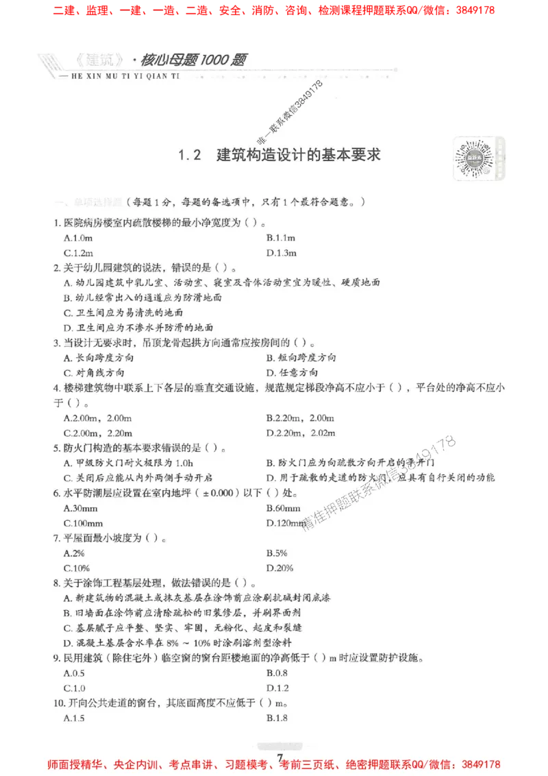 2025一建建筑-核心母题1000题（新版）推荐_2026年一级建造师_2026年一建建筑_2025年一建建筑SVIP_01-精华文档✿电子教材✿历年真题_74-建筑《核心母题1000题-新版》SMR推荐