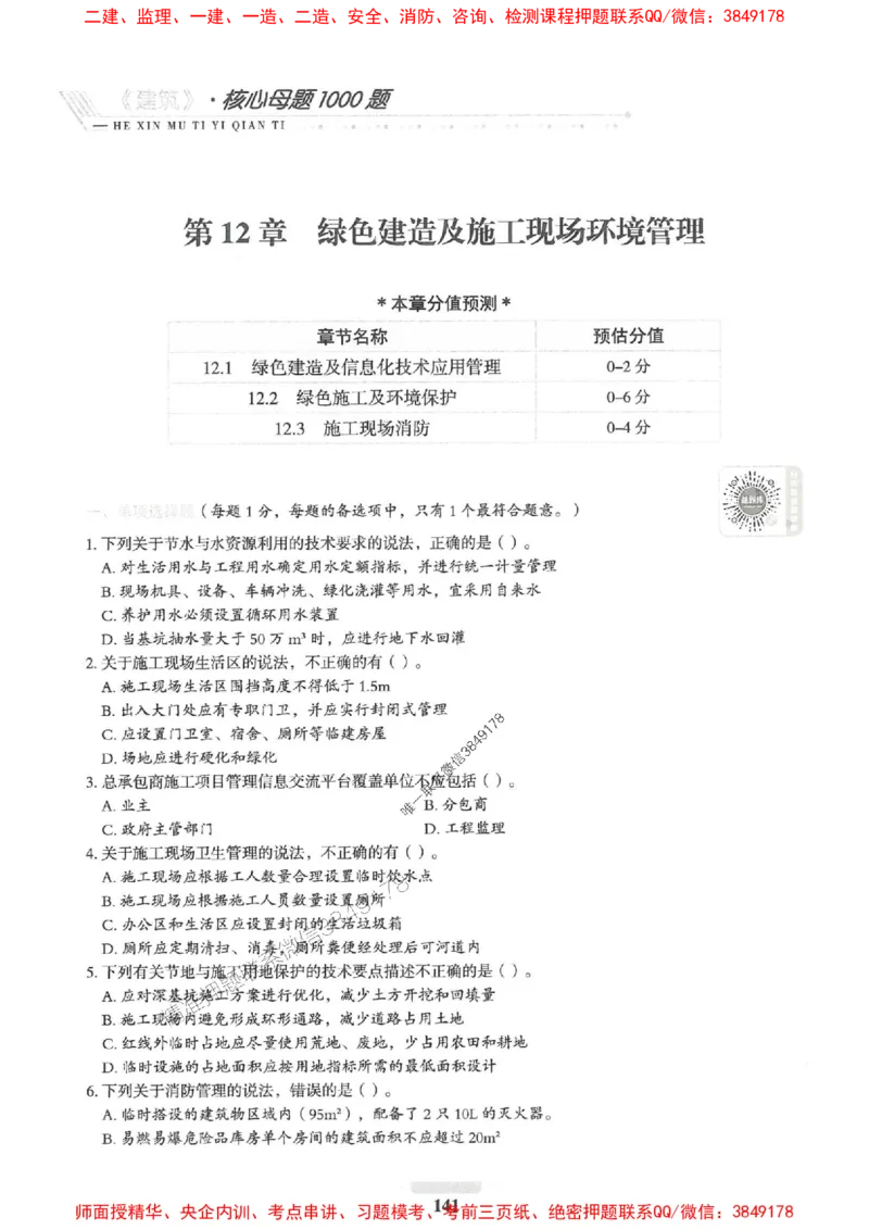 2025一建建筑-核心母题1000题（新版）推荐_2026年一级建造师_2026年一建建筑_2025年一建建筑SVIP_01-精华文档✿电子教材✿历年真题_74-建筑《核心母题1000题-新版》SMR推荐