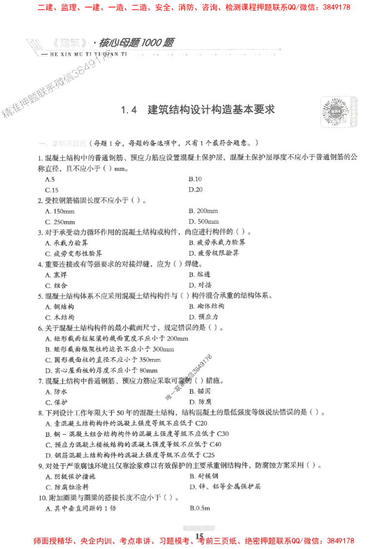 2025一建建筑-核心母题1000题（新版）推荐_2026年一级建造师_2026年一建建筑_2025年一建建筑SVIP_01-精华文档✿电子教材✿历年真题_74-建筑《核心母题1000题-新版》SMR推荐