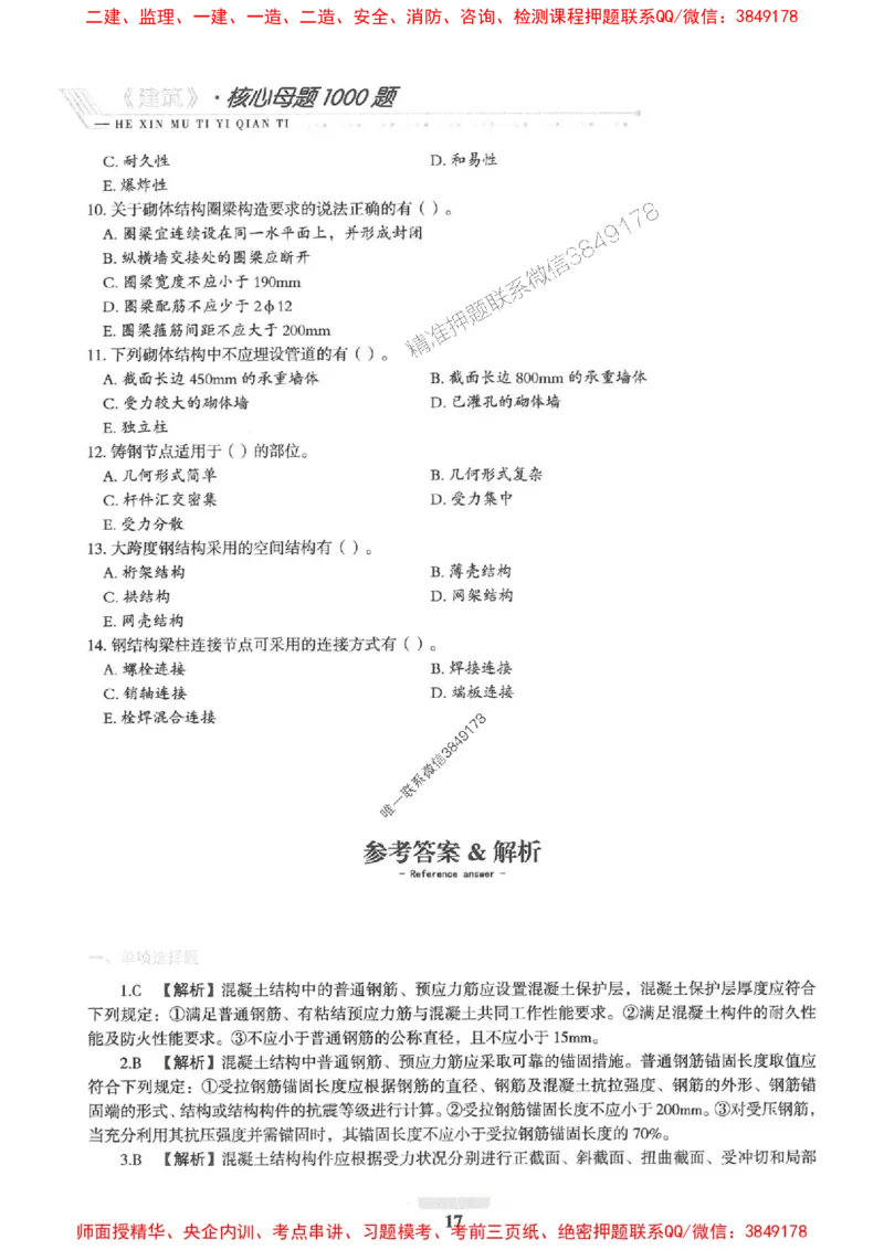 2025一建建筑-核心母题1000题（新版）推荐_2026年一级建造师_2026年一建建筑_2025年一建建筑SVIP_01-精华文档✿电子教材✿历年真题_74-建筑《核心母题1000题-新版》SMR推荐