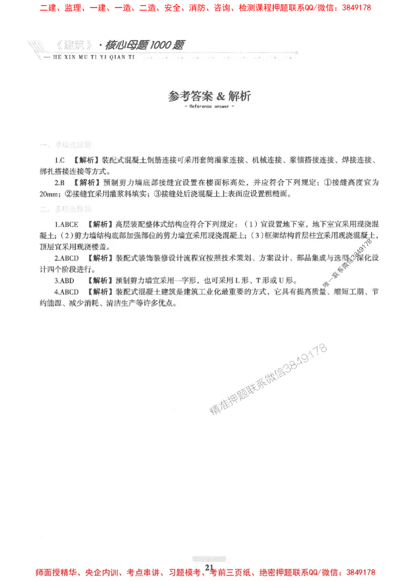 2025一建建筑-核心母题1000题（新版）推荐_2026年一级建造师_2026年一建建筑_2025年一建建筑SVIP_01-精华文档✿电子教材✿历年真题_74-建筑《核心母题1000题-新版》SMR推荐