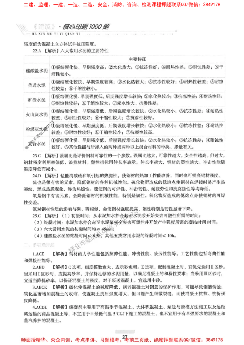 2025一建建筑-核心母题1000题（新版）推荐_2026年一级建造师_2026年一建建筑_2025年一建建筑SVIP_01-精华文档✿电子教材✿历年真题_74-建筑《核心母题1000题-新版》SMR推荐