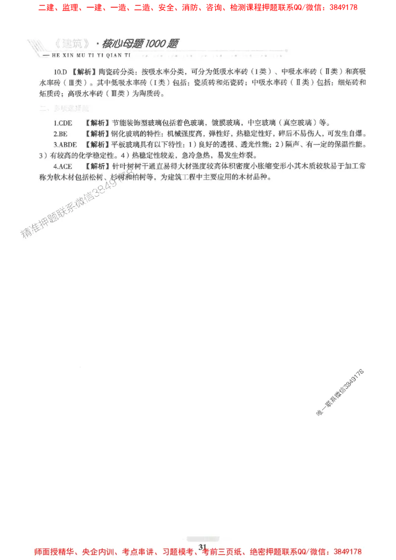 2025一建建筑-核心母题1000题（新版）推荐_2026年一级建造师_2026年一建建筑_2025年一建建筑SVIP_01-精华文档✿电子教材✿历年真题_74-建筑《核心母题1000题-新版》SMR推荐