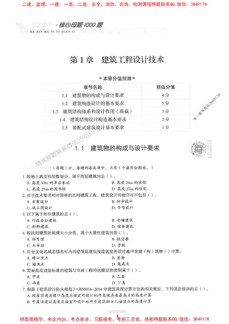 2025一建建筑-核心母题1000题（新版）推荐_2026年一级建造师_2026年一建建筑_2025年一建建筑SVIP_01-精华文档✿电子教材✿历年真题_74-建筑《核心母题1000题-新版》SMR推荐