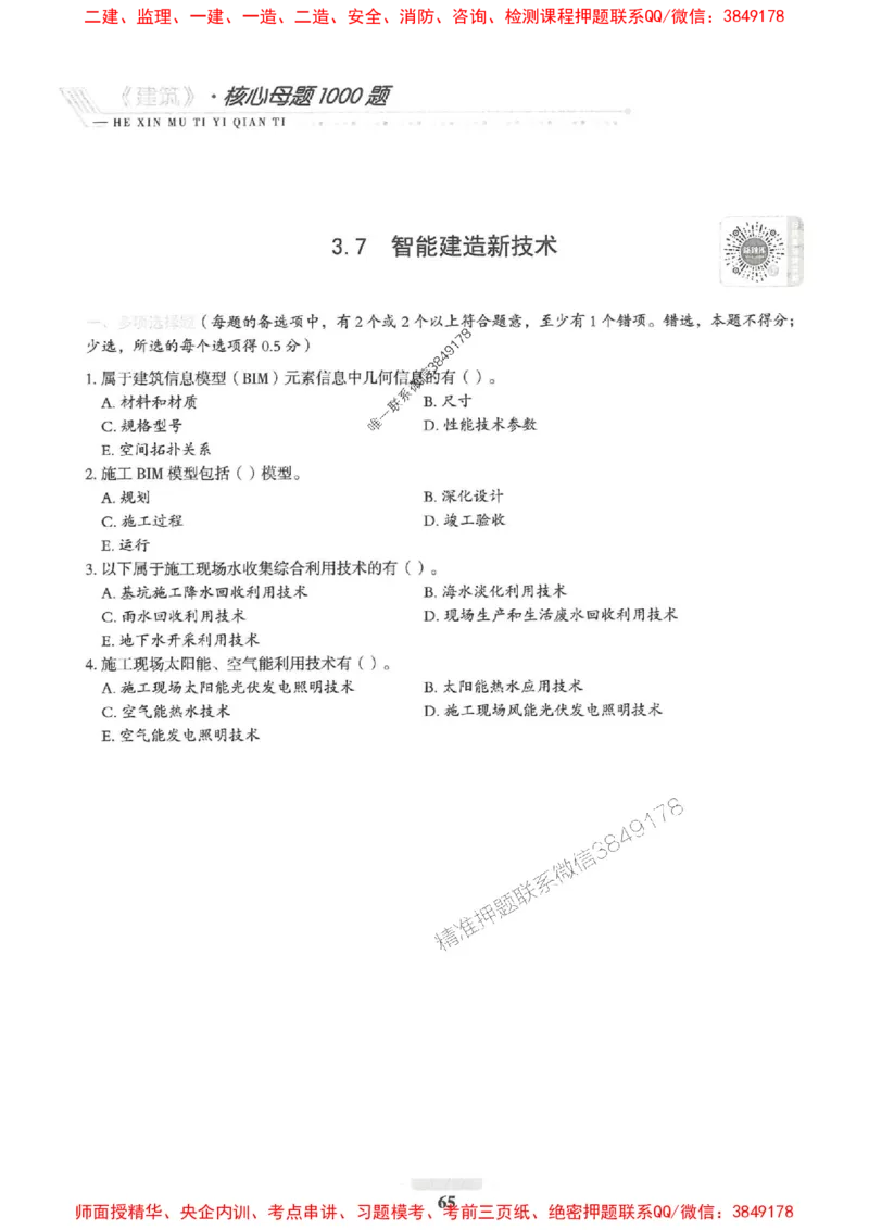 2025一建建筑-核心母题1000题（新版）推荐_2026年一级建造师_2026年一建建筑_2025年一建建筑SVIP_01-精华文档✿电子教材✿历年真题_74-建筑《核心母题1000题-新版》SMR推荐