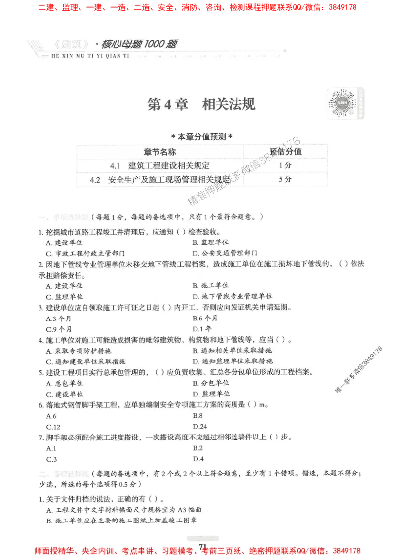 2025一建建筑-核心母题1000题（新版）推荐_2026年一级建造师_2026年一建建筑_2025年一建建筑SVIP_01-精华文档✿电子教材✿历年真题_74-建筑《核心母题1000题-新版》SMR推荐