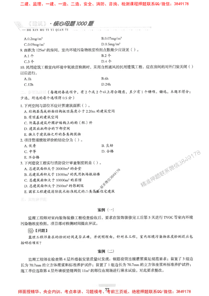 2025一建建筑-核心母题1000题（新版）推荐_2026年一级建造师_2026年一建建筑_2025年一建建筑SVIP_01-精华文档✿电子教材✿历年真题_74-建筑《核心母题1000题-新版》SMR推荐