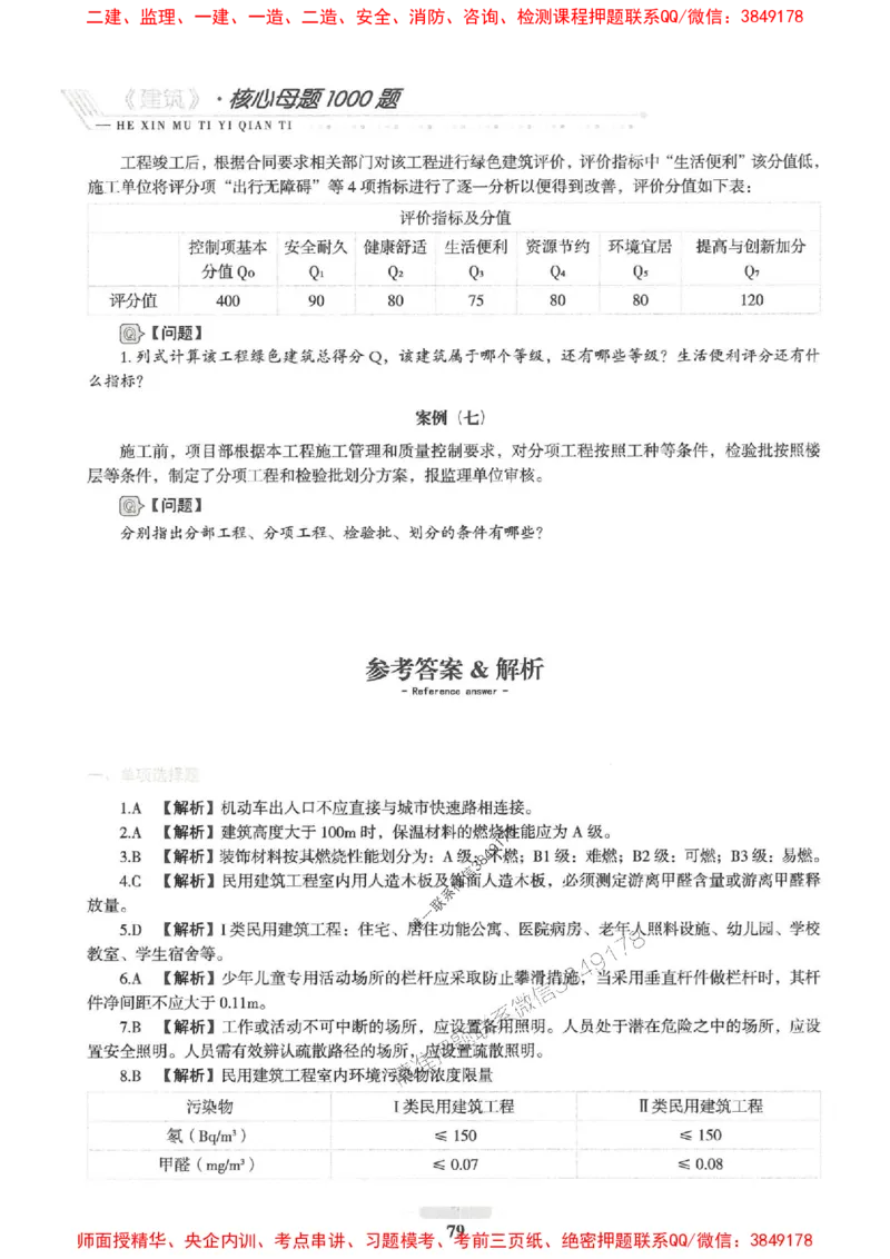 2025一建建筑-核心母题1000题（新版）推荐_2026年一级建造师_2026年一建建筑_2025年一建建筑SVIP_01-精华文档✿电子教材✿历年真题_74-建筑《核心母题1000题-新版》SMR推荐