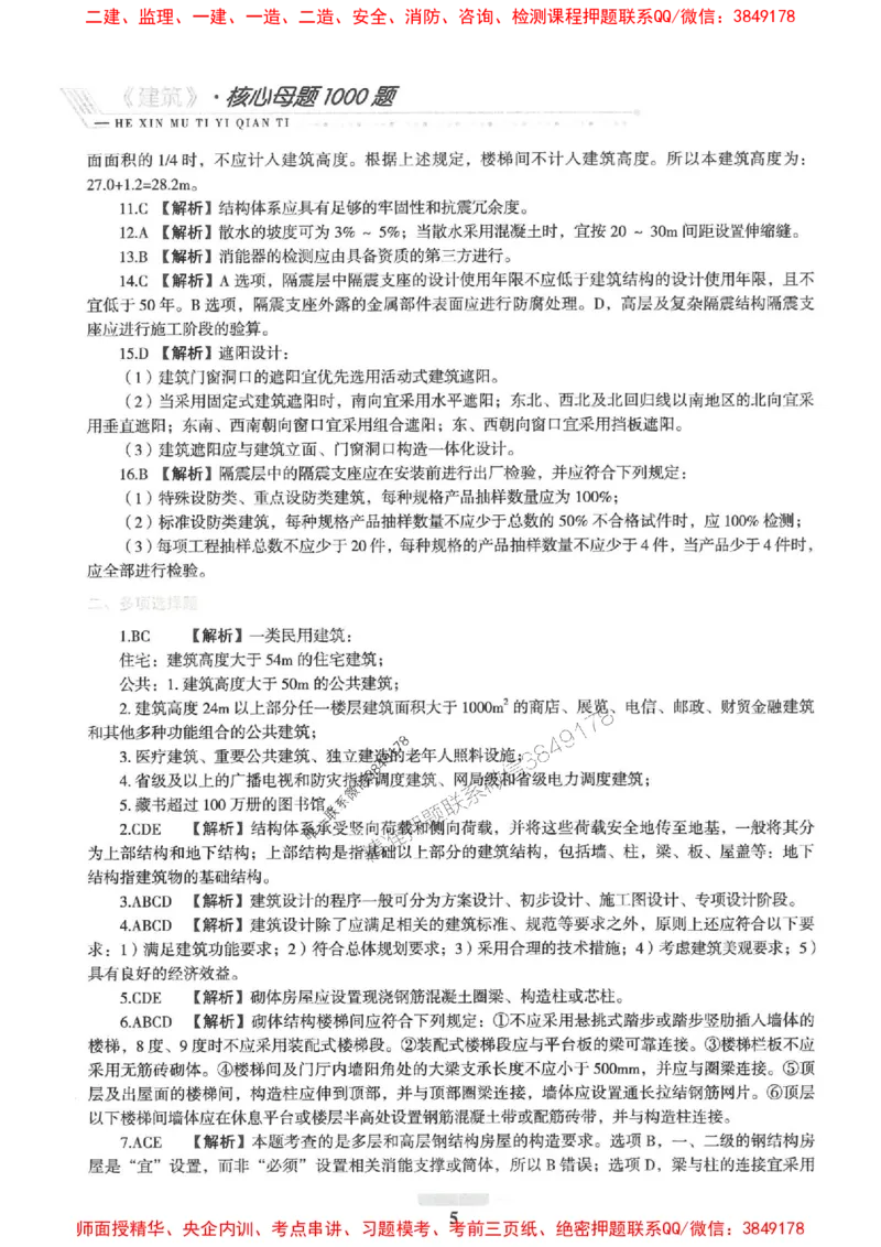 2025一建建筑-核心母题1000题（新版）推荐_2026年一级建造师_2026年一建建筑_2025年一建建筑SVIP_01-精华文档✿电子教材✿历年真题_74-建筑《核心母题1000题-新版》SMR推荐
