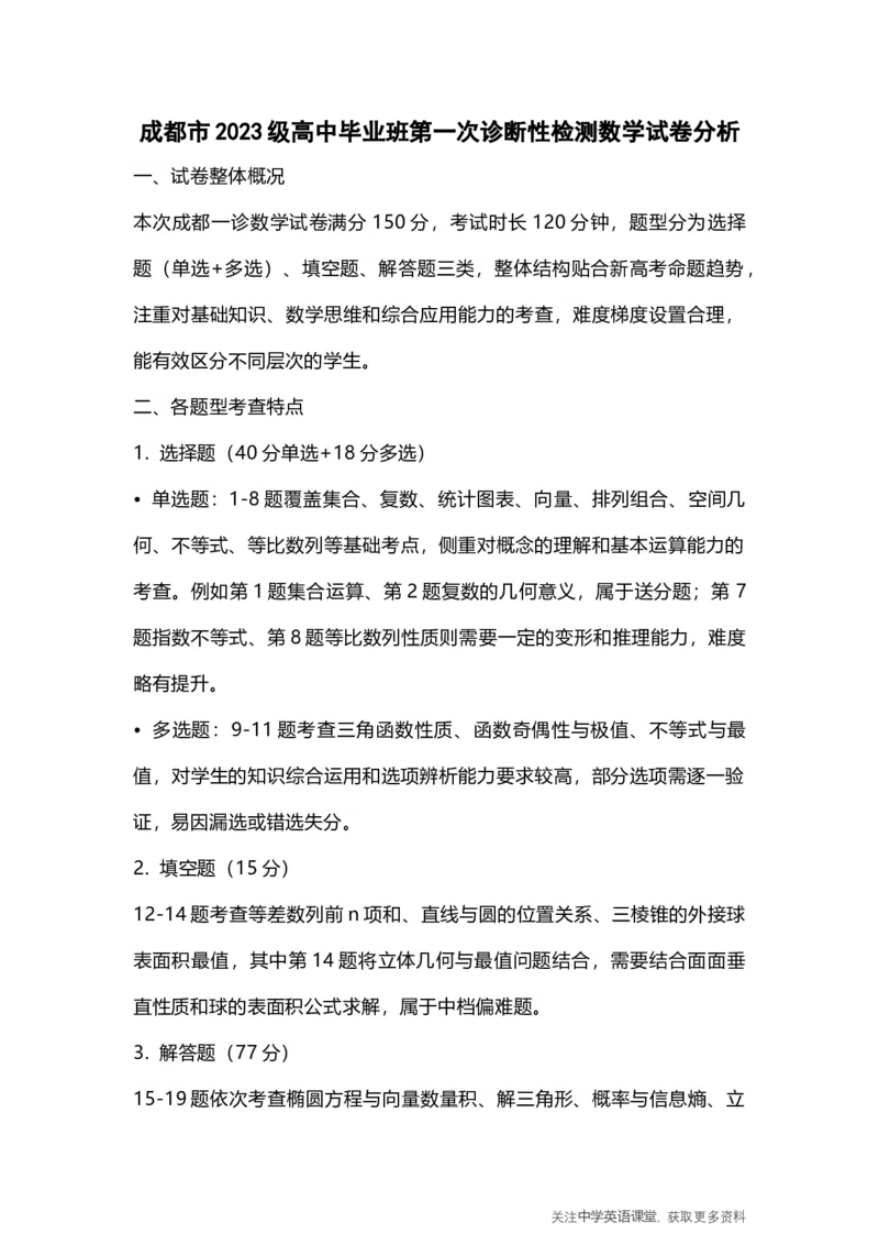 成都市2023级高中毕业班第一次诊断性检测数学试题卷试卷分析_2025年12月_251224四川省成都市2023级(2026届)高中毕业班高三年级第一次诊断性检测（全科）