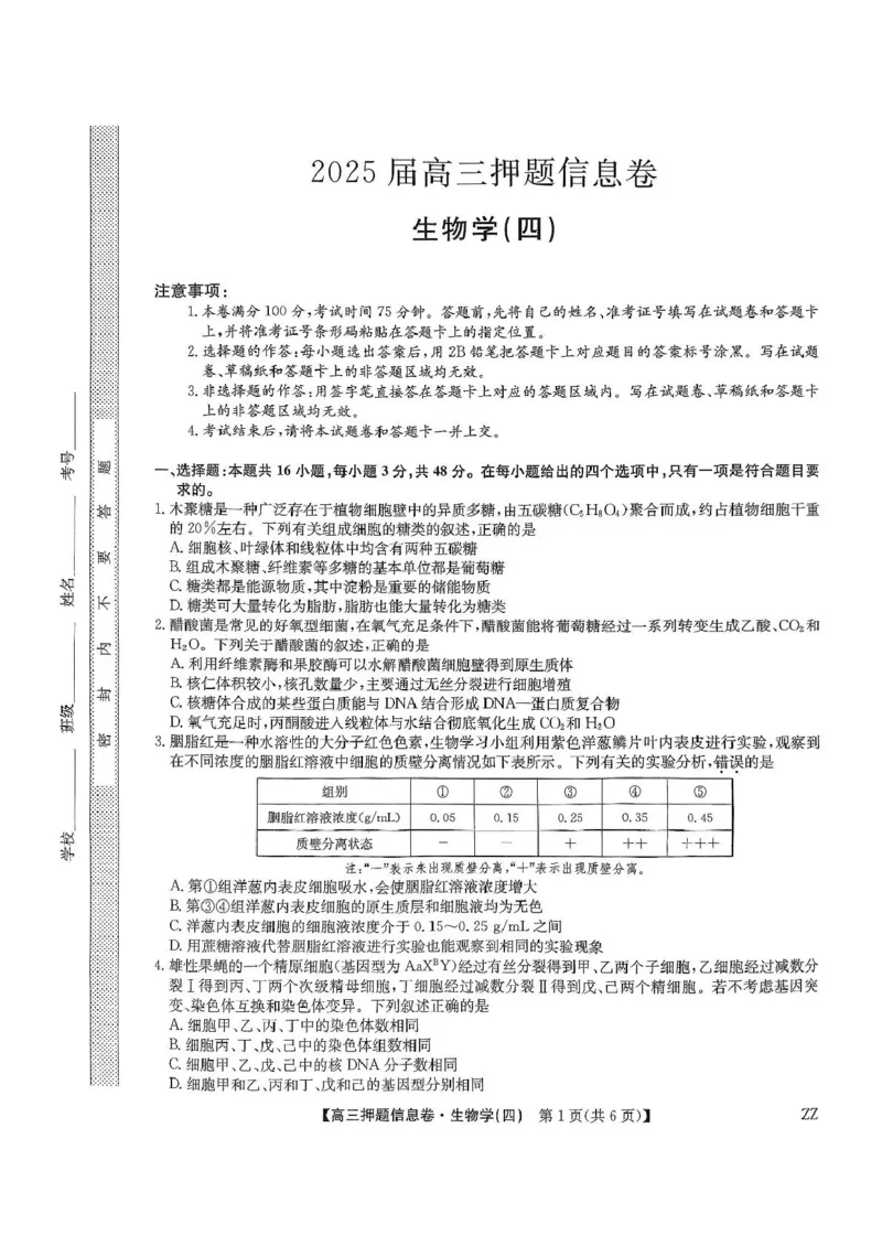 2025届陕西省宝鸡市名校高三下学期5月质量检测生物试卷_2025年6月_250603九师联盟2025届高三押题信息卷（四）（全科）_九师联盟2025届高三押题信息卷（四）生物试卷