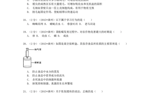 福建省漳州市2015年中考生物真题试题（含解析）_中考真题_8.生物中考真题2015-2024年_2015年全国中考生物74份