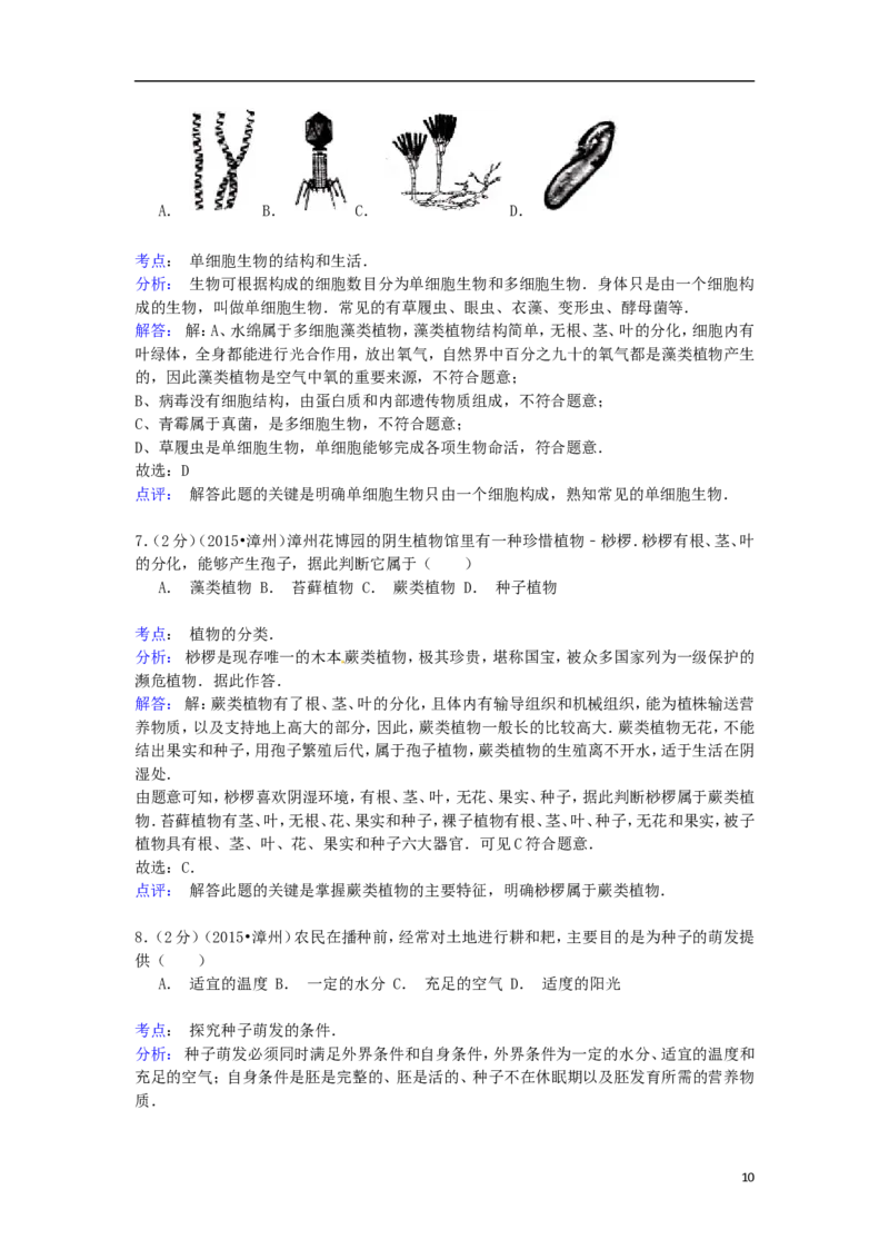 福建省漳州市2015年中考生物真题试题（含解析）_中考真题_8.生物中考真题2015-2024年_2015年全国中考生物74份