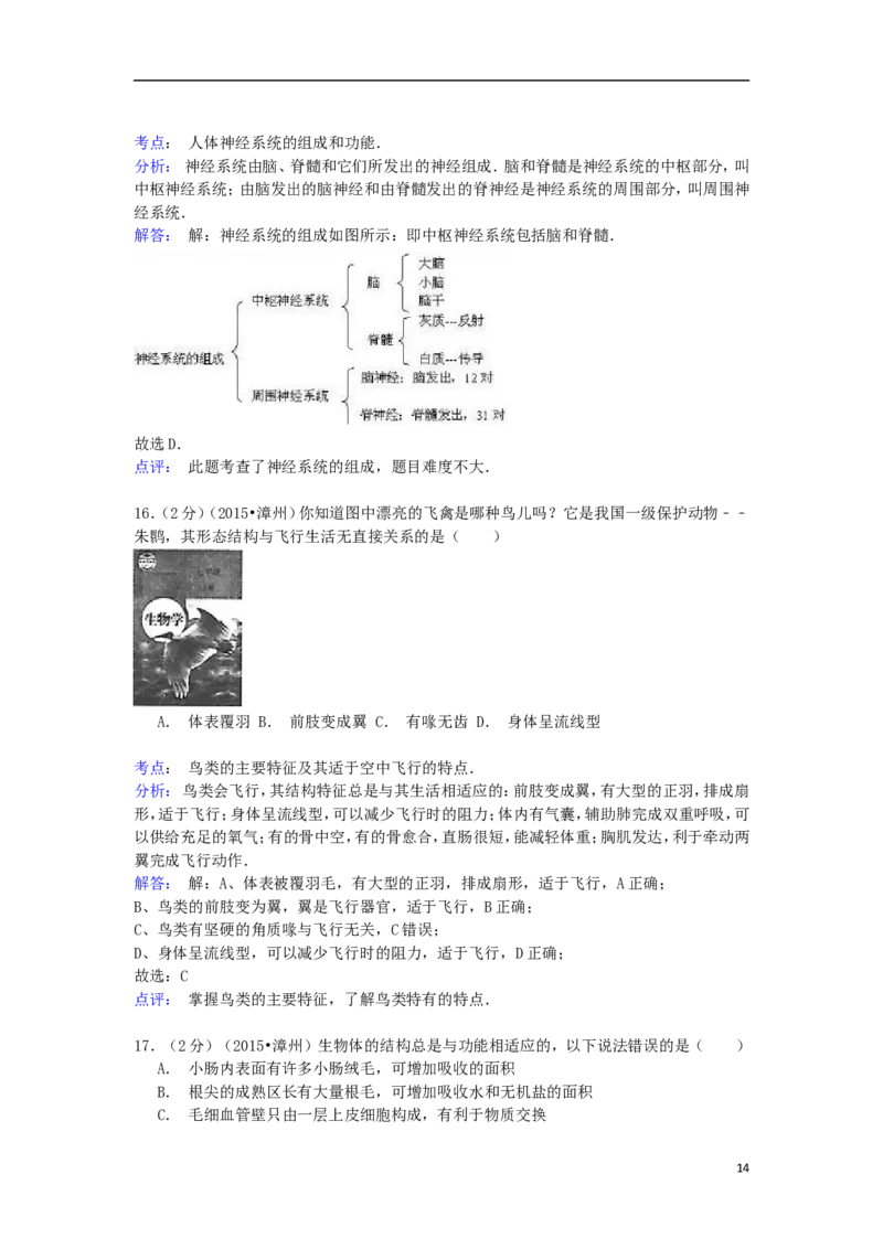 福建省漳州市2015年中考生物真题试题（含解析）_中考真题_8.生物中考真题2015-2024年_2015年全国中考生物74份