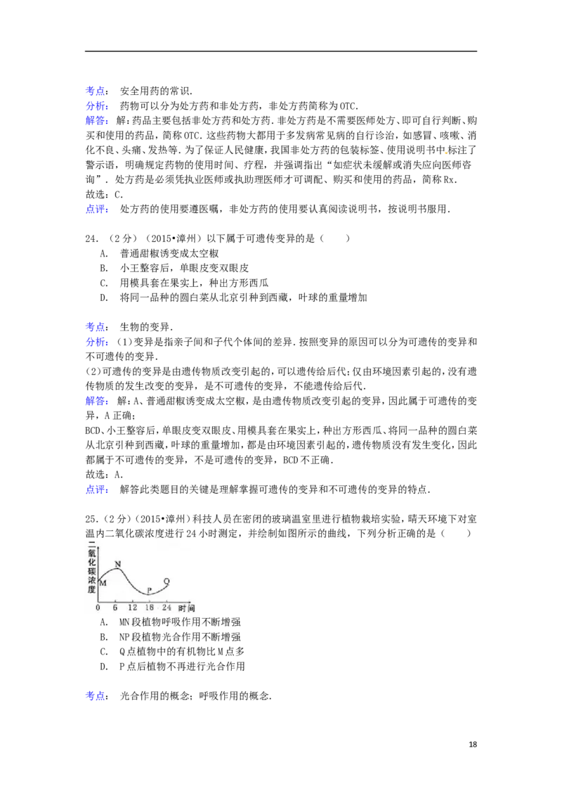 福建省漳州市2015年中考生物真题试题（含解析）_中考真题_8.生物中考真题2015-2024年_2015年全国中考生物74份