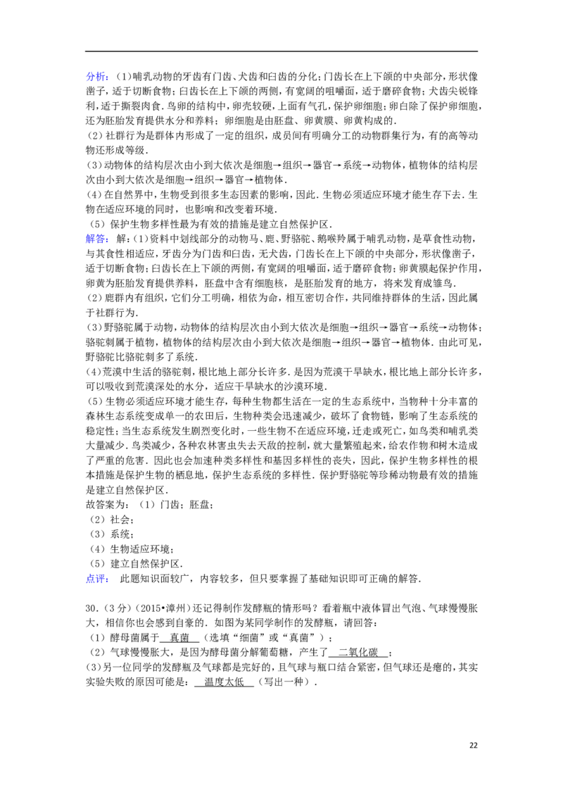 福建省漳州市2015年中考生物真题试题（含解析）_中考真题_8.生物中考真题2015-2024年_2015年全国中考生物74份