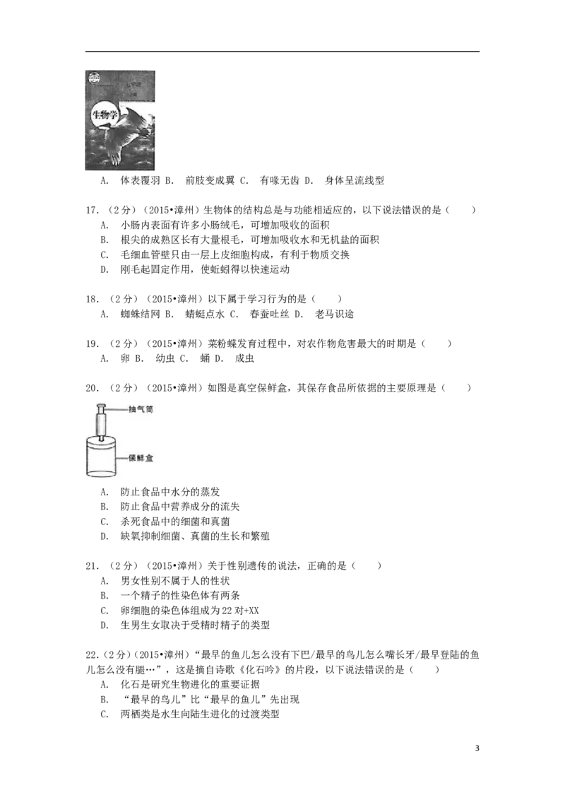 福建省漳州市2015年中考生物真题试题（含解析）_中考真题_8.生物中考真题2015-2024年_2015年全国中考生物74份