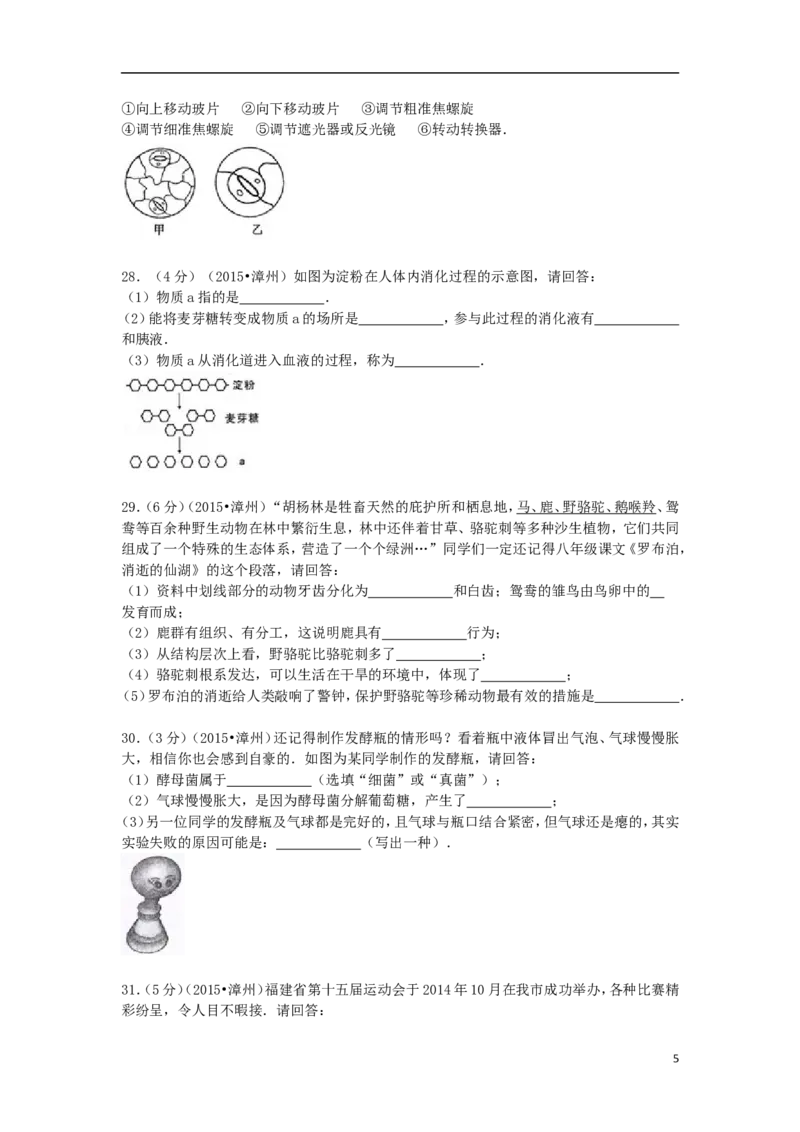 福建省漳州市2015年中考生物真题试题（含解析）_中考真题_8.生物中考真题2015-2024年_2015年全国中考生物74份