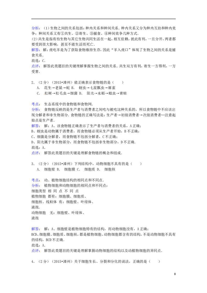 福建省漳州市2015年中考生物真题试题（含解析）_中考真题_8.生物中考真题2015-2024年_2015年全国中考生物74份