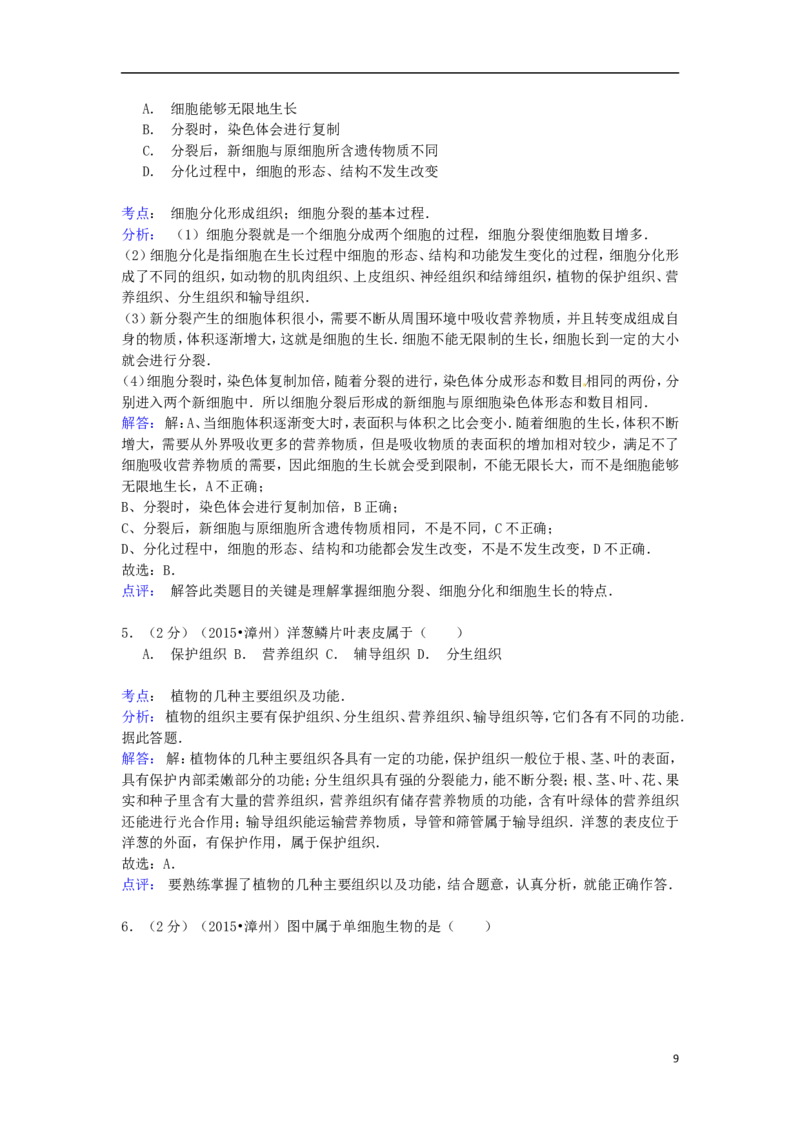 福建省漳州市2015年中考生物真题试题（含解析）_中考真题_8.生物中考真题2015-2024年_2015年全国中考生物74份