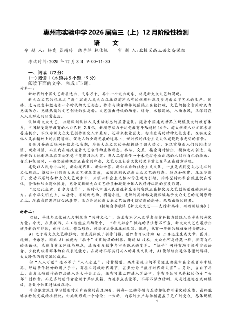 广东省惠州市实验中学2025-2026学年高三上学期12月阶段性检测语文试题_2025年12月_251207广东省惠州市实验中学2025-2026学年高三上学期12月阶段性检测（全科）