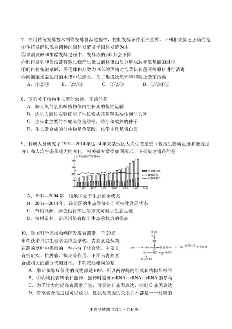 广安市2025年高2023级（2026届）第零次诊断性模拟考试（高三零诊）生物试题卷+答案_2025年7月
