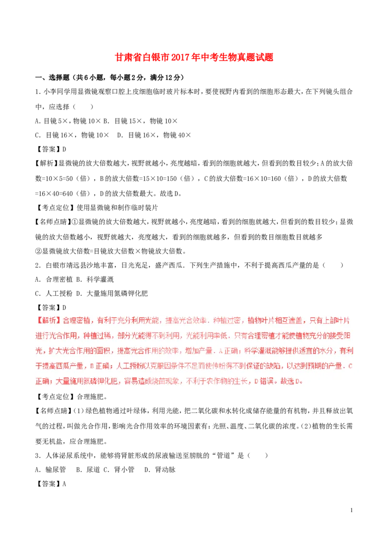 甘肃省白银市2017年中考生物真题试题（含解析）_中考真题_8.生物中考真题2015-2024年_2017年全国中考生物124份