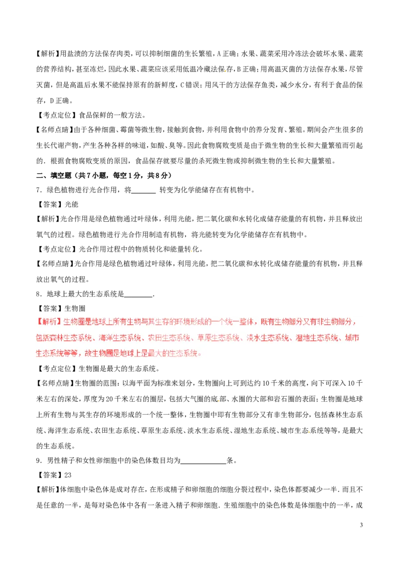 甘肃省白银市2017年中考生物真题试题（含解析）_中考真题_8.生物中考真题2015-2024年_2017年全国中考生物124份