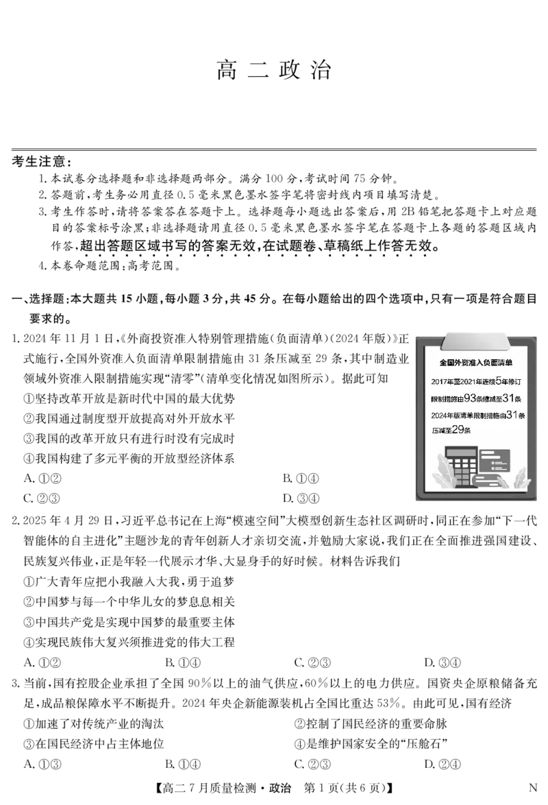 政治-7月质量检测（N）_2025年7月_250728江西省九师联盟2024-2025学年高二下学期7月质量检测（摸底考试）（7.24）（全科）_0823204624
