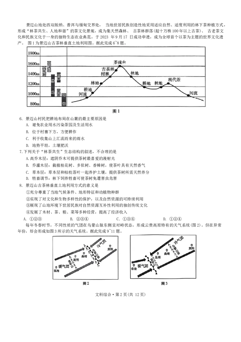 2024届云南省昭通市高三上学期诊断性检测文综试卷_2024届云南省昭通市高三上学期诊断性检测_2024届云南省昭通市高三上学期诊断性检测文综
