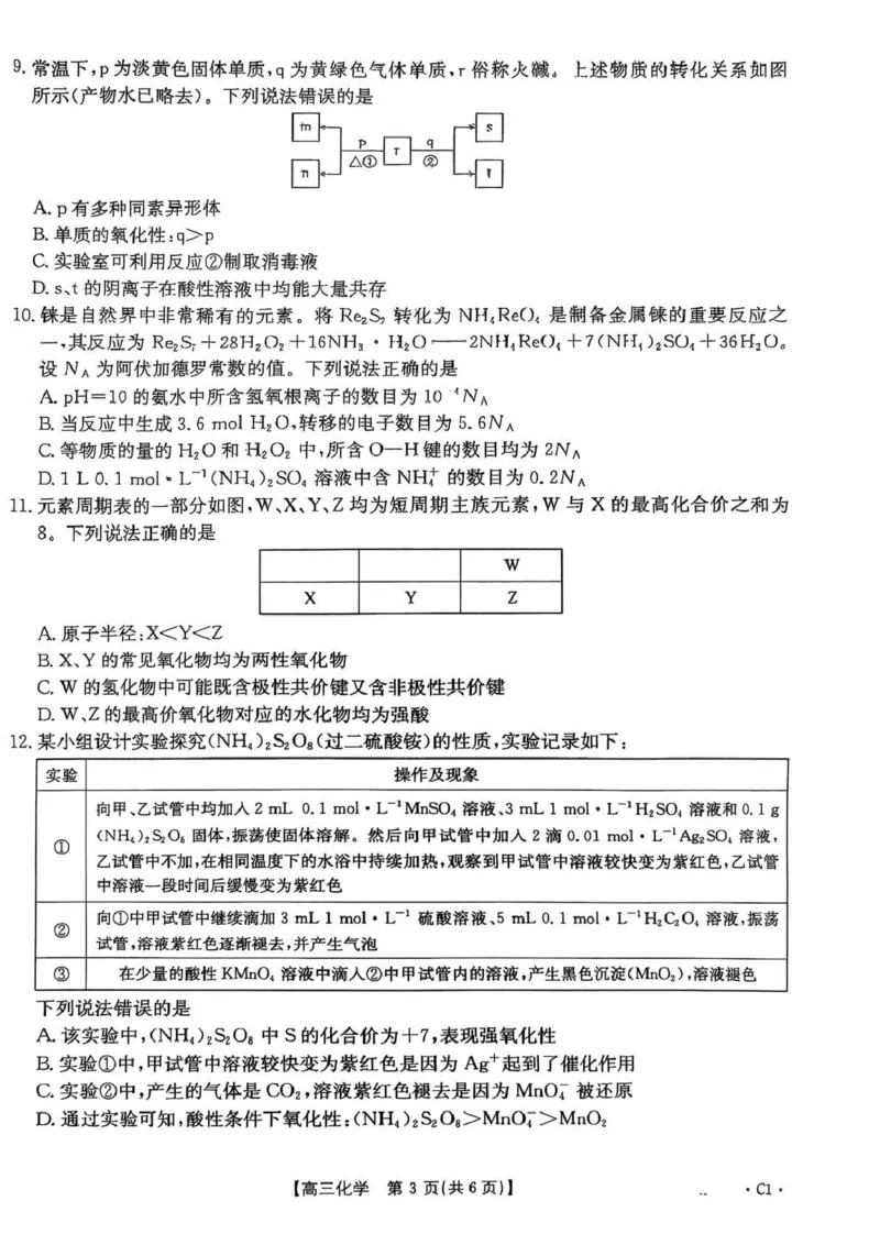 河北省2026届高三上学期12月联考（26-150C）化学(C1)_2025年12月_251223金太阳&middot;河北省2026届高三上学期12月联考（26-150C）（全科）_河北省2026届高三上学期12月联考（26-150C）化学